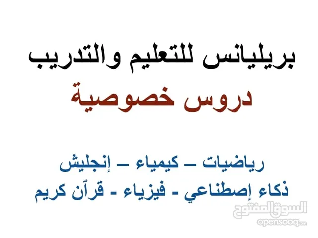 دروس خصوصية معلمين ومعلمات رياضيات فيزياء كيمياء إقتصاد إنجليش عربي قرآن محاسبة