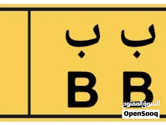 رقم رباعي رموز متشابهه 9871BB اللي يريده بسوي ورقتين تامين و بتنازله عنه