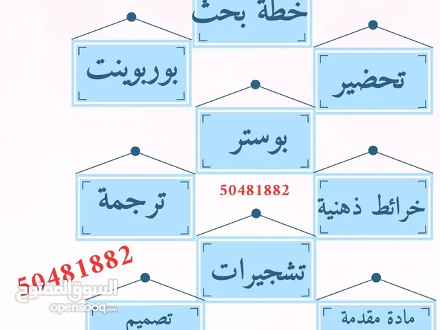 بحوث وتقارير وتلخيص وبوربوينت وحاسوب واستبانة وتحضير وبوستر وتشجيرات وفيديو