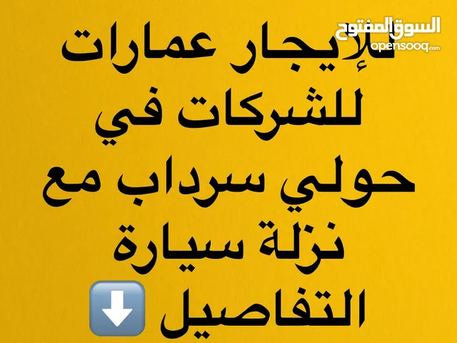 عمارة للإيجار للشركات بحولي