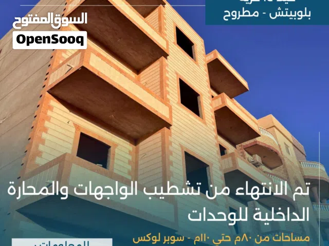 شقة أحلامك في قرية بلوبيتش مرسى مطروح و بنظام تقسيط مريح لمدة 50 شهر