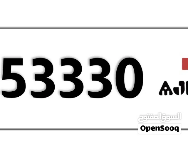 رقم عجمان مميز D53330 مطلوب 7000