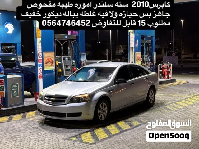 2010 شيفروليه كابريس LS