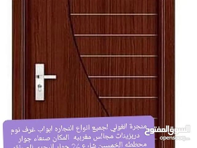 منجرة الغولي لجميع انواع النجاره ابواب غرف نوم دربزينات مجالس مغربيه  المكان صنعاء جوار محططه الخمسي
