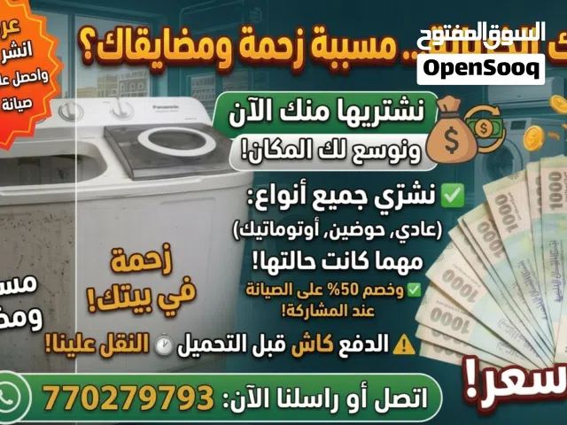 شراء غسلات اعطلات والمستعملة