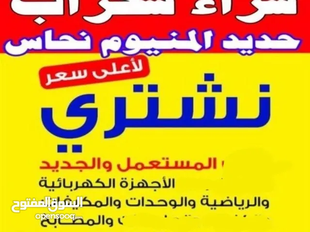 نشتري المكيفات والأجهزة الكهربائي والسكراب