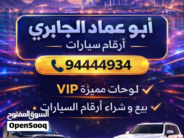 نشتري أرقام السيارات المميزه