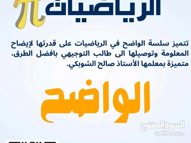 استاذ رياضيات -معلم رياضيات توجيهي وجميع الصفوف