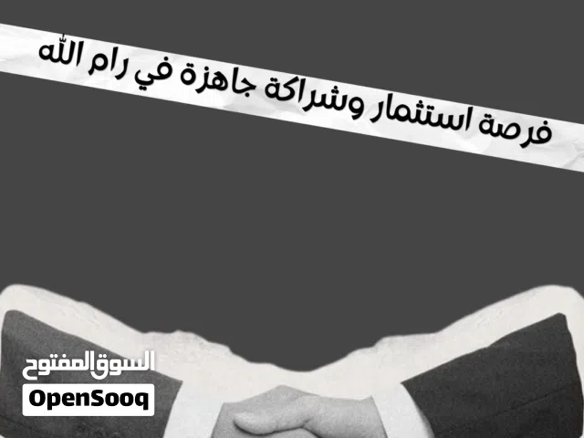 فرصة استثمار رهيبة برام الله