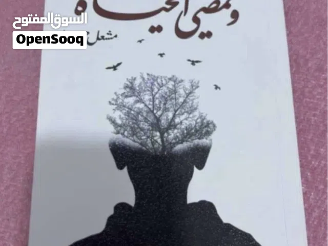 روايه و تمضى الحياة