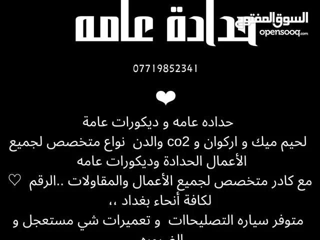 حدادة عامة. و ديكورات عامة