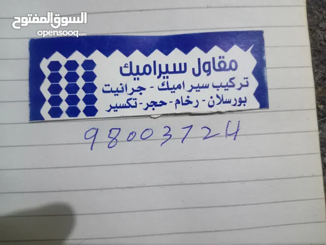 مقاول سيراميك باكستاني تركيب جميع أنواع السيراميك البلاط والجيرانيت