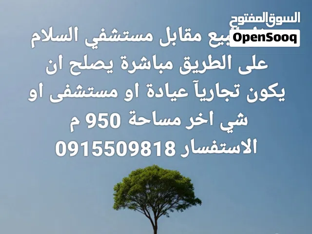 منزل للبيع مقابل مقابل مستشفى السلام يصلح ان يكون تجاريآ عيادة او مستشفى او شي اخر
