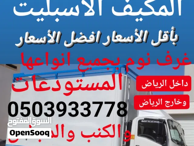 نقل عفش مع الفك والتركيب وتغليف غرف نوم بجميع انواعها نقل المجلس ونقل المطبخ ونقل المكيف الاسبليت وا