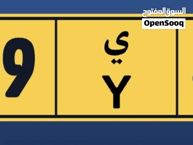 للبيع رقم رباعي مميز رمز واحد مغلق   Y   9859