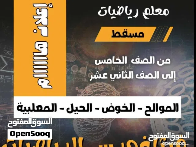 معلم رياضيات خصوصي