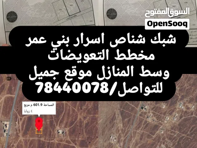 شبك شناص اسرار بني عمر مساحة 1200 م2 مخطط التعويضات وسط المنازل قريبات للخط السريع