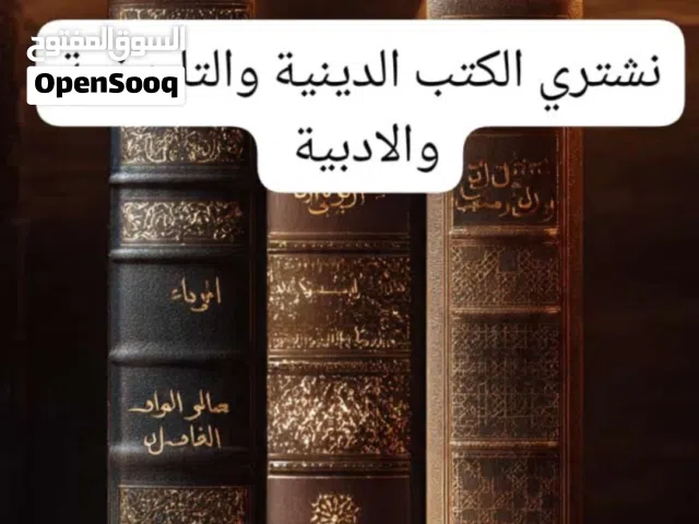 نشتري الكتب الدينية والتاريخية والادبية وغيرها من عنده كتب للبيع يتواصل بالاتصال او الواتساب