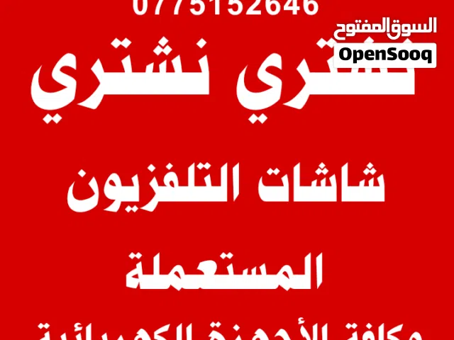 شراء الشاشات الحديثة والقديمة شاشة تلفزيون