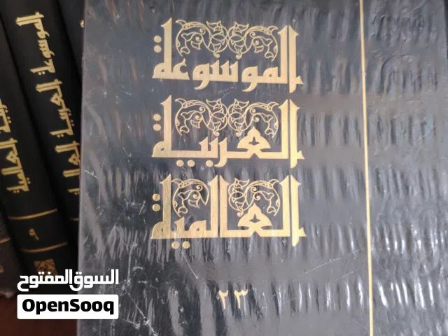 الموسوعة العربية العالمية