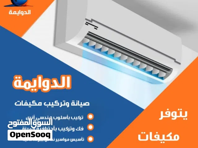 الدوايمة لانظمة التكييف والتبريد صيانة وتركيب وفك ونقل جميع انواع المكيفات