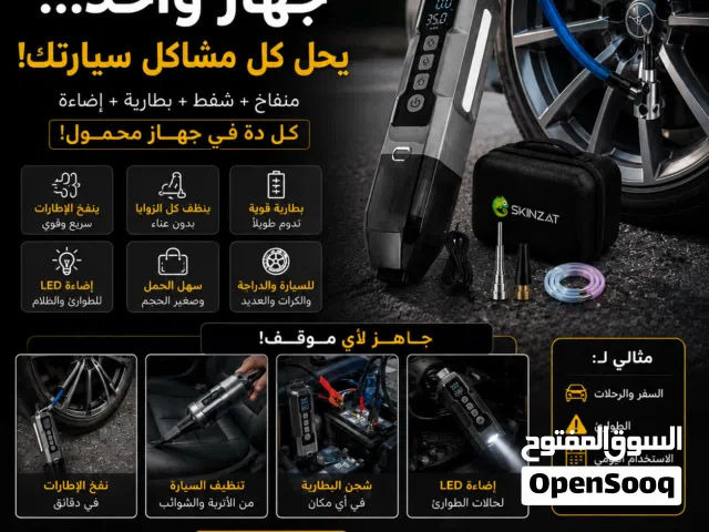 الجهاز الأفضل لسيارتك  منفاخ، باور بانك ،شاحن بطارية 12 فولت ،مكنسة من سكنزات بس ب 44.90