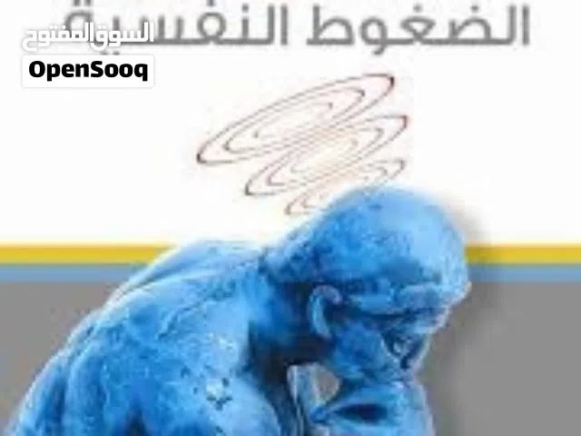 كتاب بصيغة pdf عن كيفية التعامل مع الضغوط النفسية