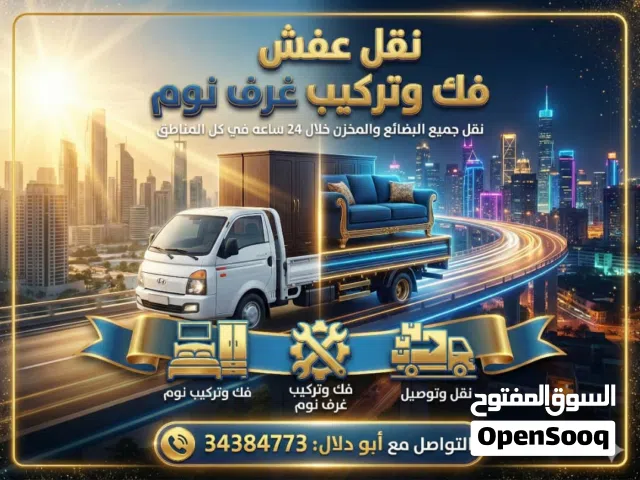 فك ونقل وتركيب الاثاث