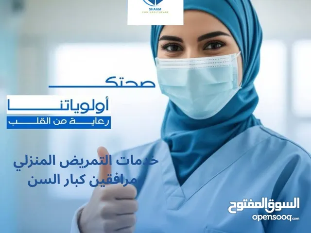 رعاية كبار السن والتمريض المنزلي ممرضين وممرضات مرافقين كبار السن والمرضى بالمنزل والمستشفيات