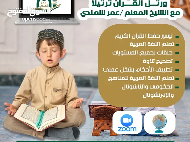 محفظ للقرآن الكريم ولعلومه وأحكامه ومعلم تربية إسلامية ولغة عربية لجميع المراحل في الموقع أو عن بعد.