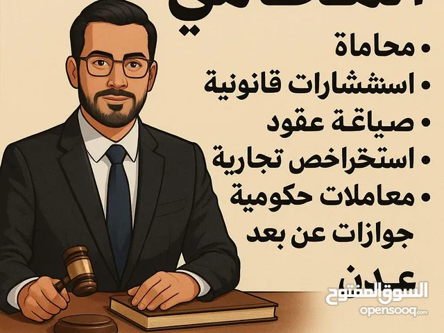 محاماه استشارات معاملات حكوميه تراخيص تجاريه - عدن
