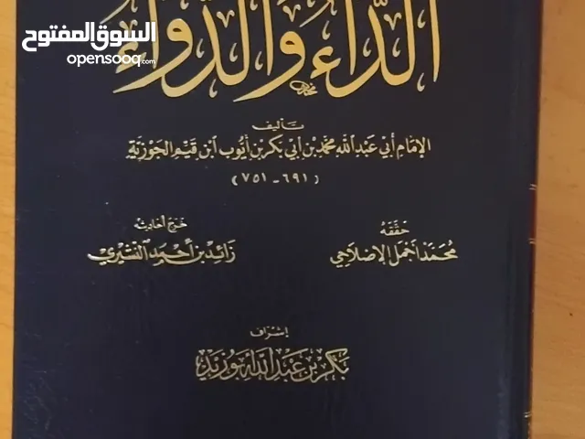 كتاب الداء والدواء