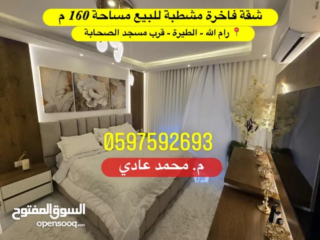 شقة فاخرة مشطبة للبيع مساحة 160 م رام الله - الطيرة - قرب مسجد الصحابة