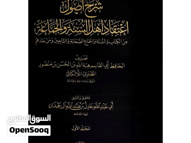 شرح أصول اعتقاد أهل السنة والجماعة، للالكائي- عادل ال حمدان