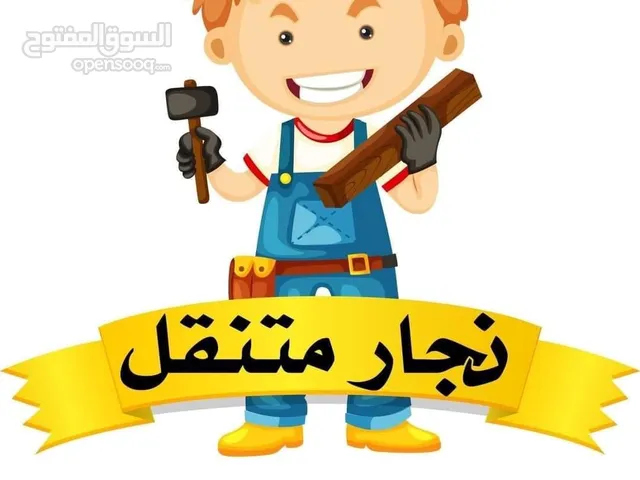 نجار متنقل لكافه اعمال النجاره والديكور وفك وتركيب الاثاث المحلى والمستورد