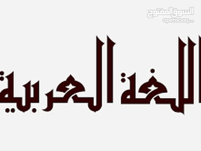 متخصصة في تعليم العربية لغير الناطقين بها Teaching Arabic for non native speakers