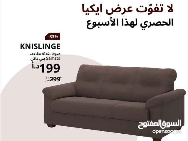 طقم كنب بني من ايكيا