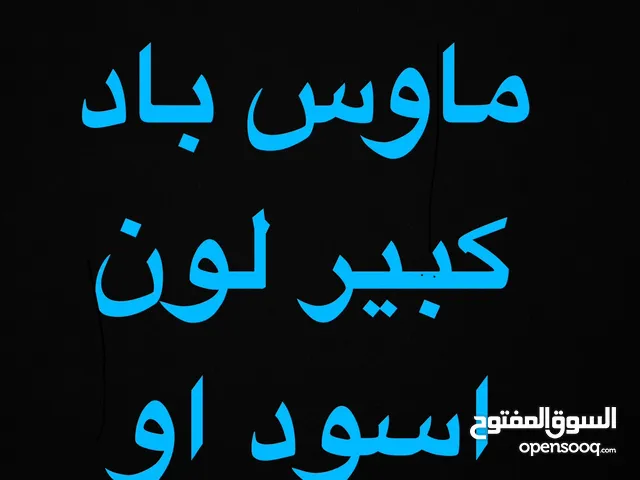 مطلوب ماوس باد