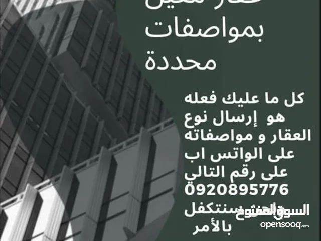 المتميز يوفر لك أكثر من 5000 عرض مختلف من فلل-شقق-منازل-استراحات-اراضي داخل العاصمة طرابلس وضواحيها