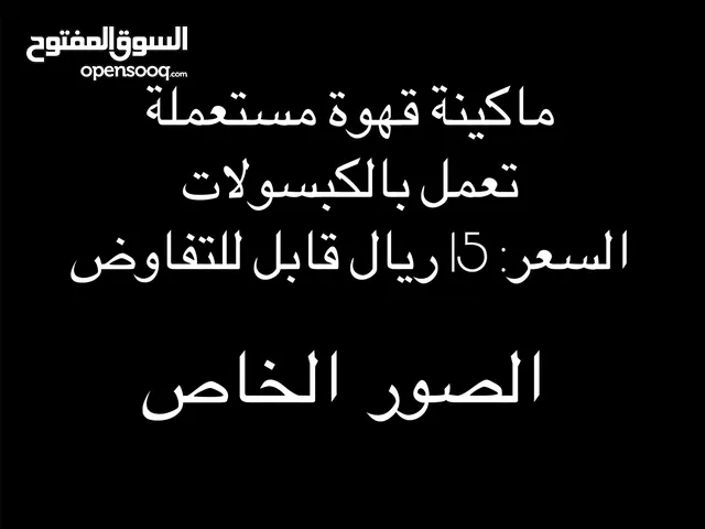 مكينة قهوه كبسولات جديده