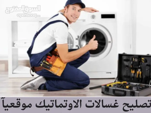 مصلح غسالات الاوتماتيك متنقل