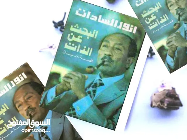 كتاب نادر للرئيس محمد انور السادات ( البحث عن الذات )