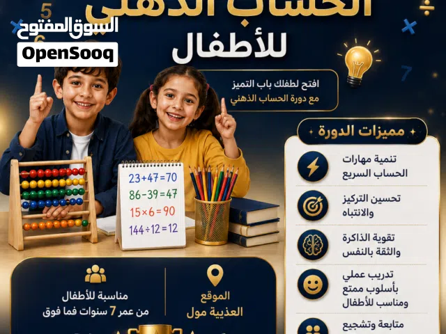 دورة حساب ذهني