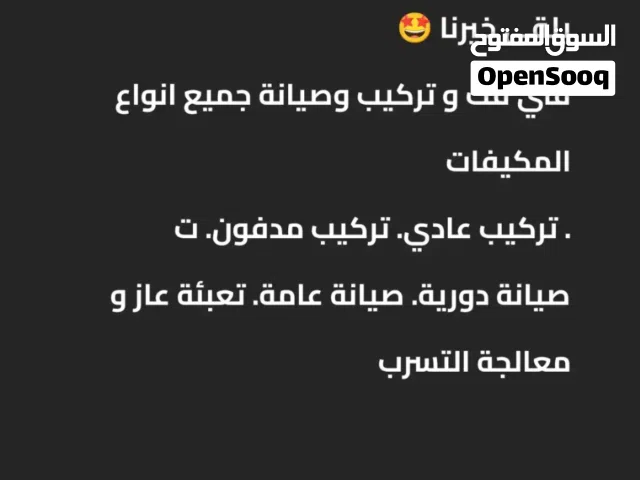 فني فك و تركيب وصيانة المكيفات