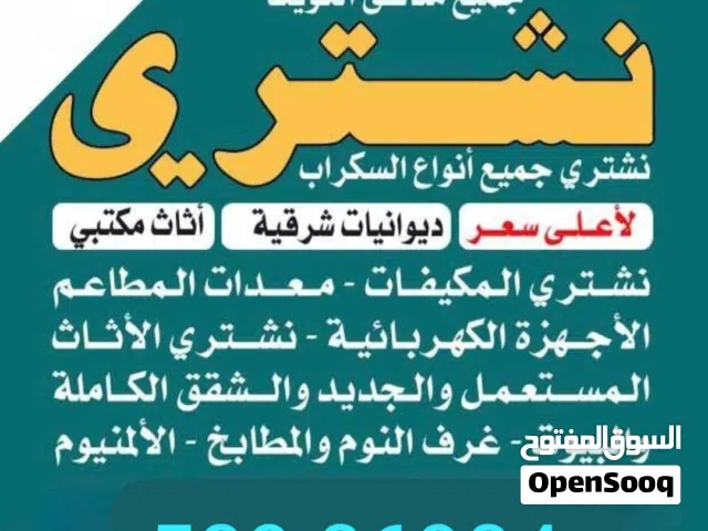 نشتري الأثاث المستعمل وشقق الكامله وسكراب ومكيفات