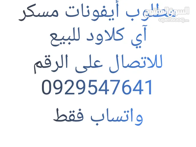 مطلوب أيفونات مسكرة آي كلاود للبيع