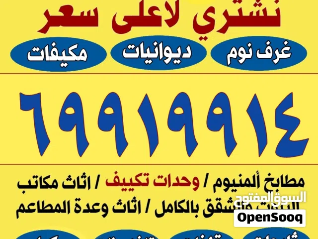 نشتري المكيفات والاجهزة الرياضية والديوانيات وغرف النوم