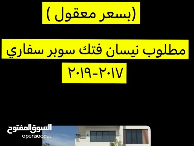 مطلوب نيسان فتك سوبر سفاري 2017  ما يهم اللون بسعر معقول  تواصل واتساب