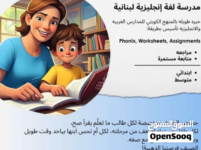 مدرسة لغة إنجليزية لبنانية خبره طويله بالمنهج الكويتي للمدارس العربيه والإنجليزي