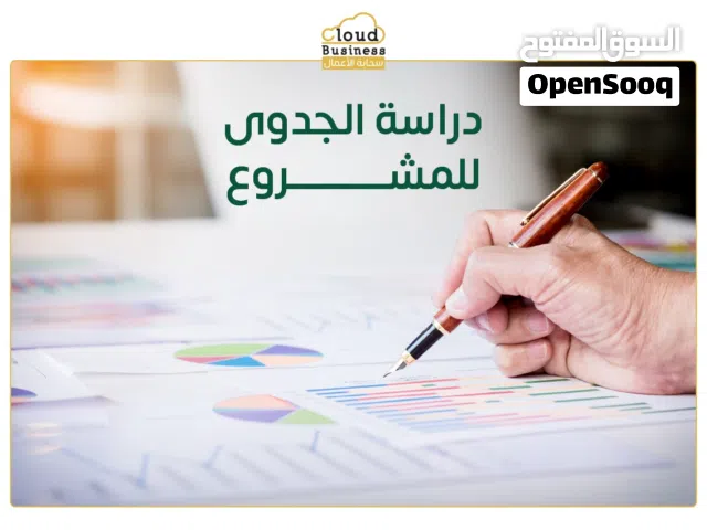 متميزون في عمل دراسة الجدوى والاعمال الهندسية